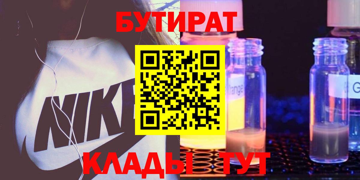 Мелеуз  БУТИРАТ  Вход с VPN  БУТИРАТ бутандиол 