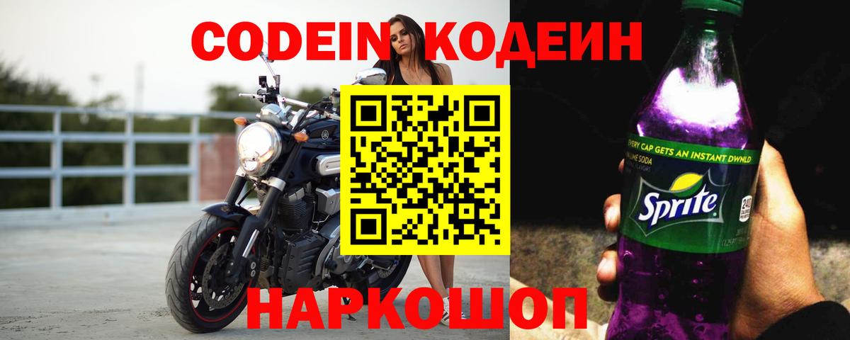 Кодеин напиток Lean (лин)  Мелеуз 